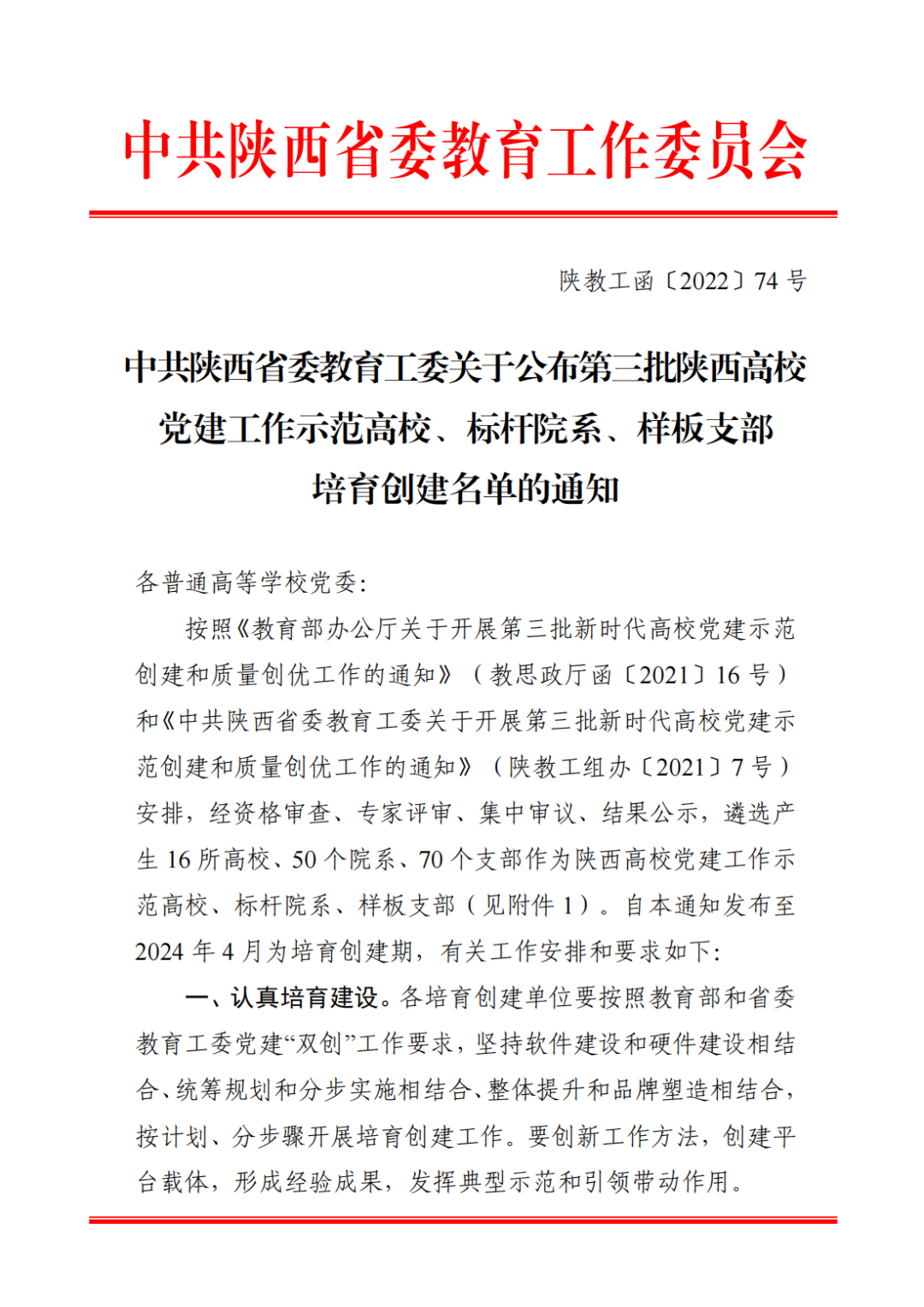 中共陕西省委教育工委关于公布第三批陕西高公司党建工作示范高校、标杆院系、样板支部培育创建名单的通知_00.png 图片